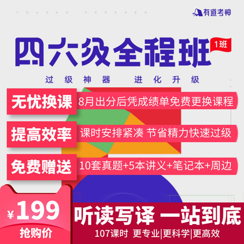 英语四级六级考试备考全程班送真题2019年12月网课