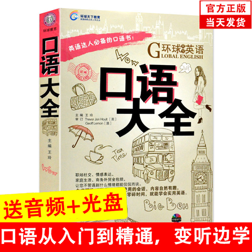 环球雅思英语口语大全 职场社交情感表达家庭商务