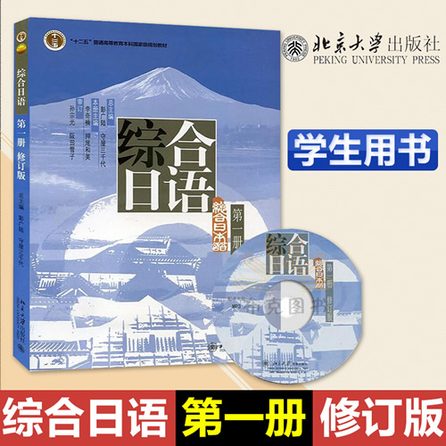 综合日语1 第一册 教材 学生用书 北京大学出版社