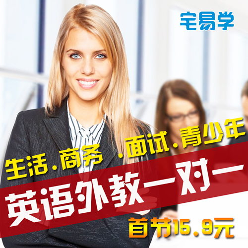 宅易学雅思外教一对一在线课程语口语陪练