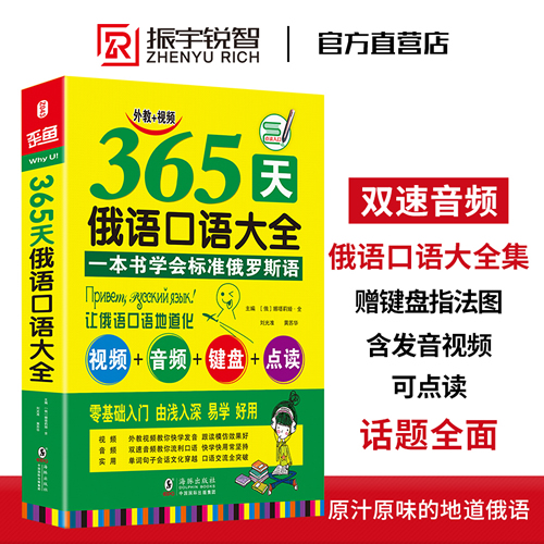 365天俄语口语大全-就这900句玩转俄语