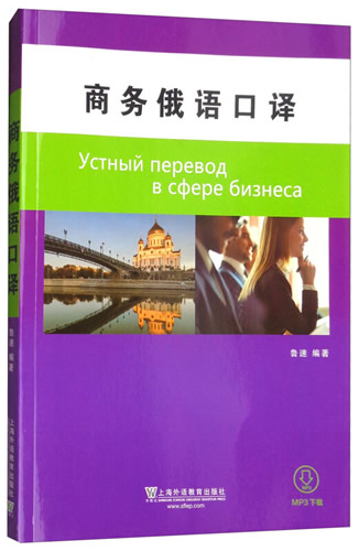 商务俄语口译 附音频  商务演讲翻译水平提高