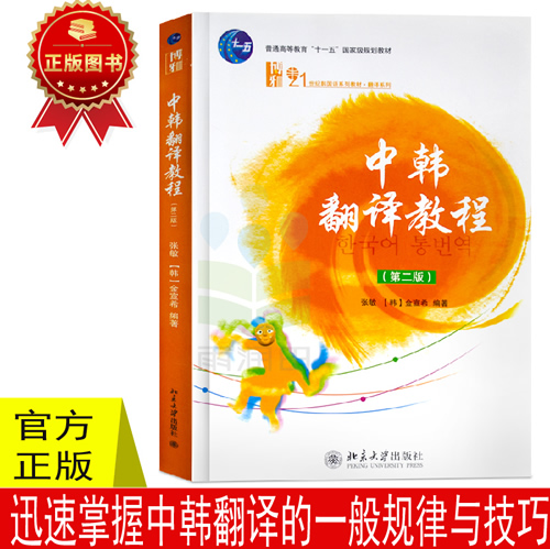正版中韩翻译教程 第二版 张敏金宣希著 北京大学出版社