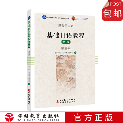 基础日语教程新版 第三册3册（含光盘）