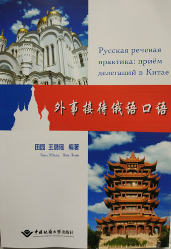 外事接待俄语口语 田园 王璐瑶 中国地质大学出版社