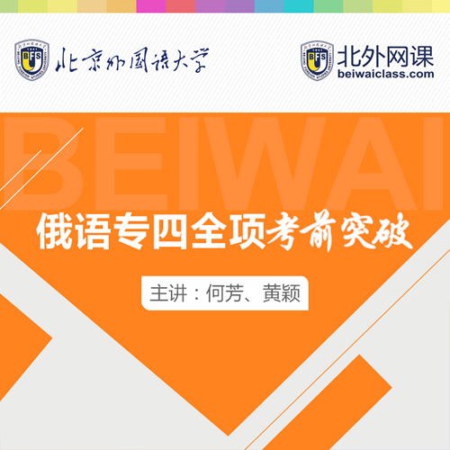 北外网课俄语专四备考指南考试宝典