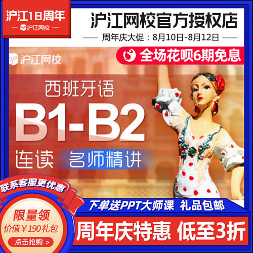 沪江网校西班牙语B1、B2连读西语网课