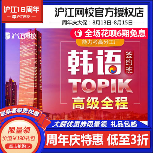 沪江网校 韩语TOPIK高级全程6级签约班网课