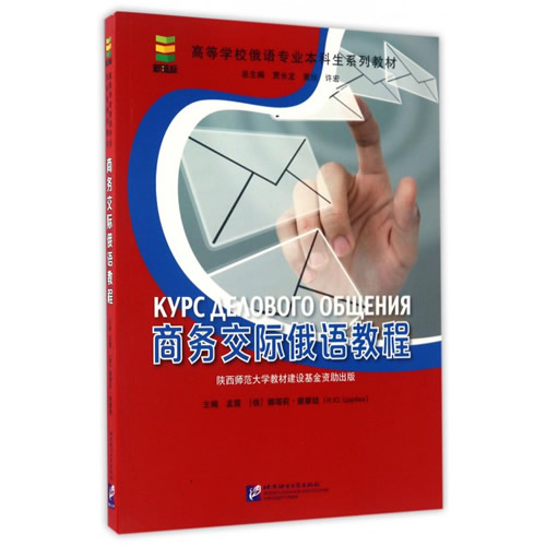 商务交际俄语教程