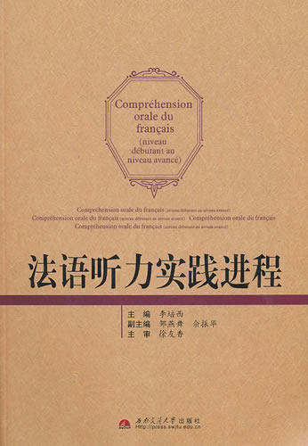 法语听力实践进程 李培西 ,西南交通大学出版社