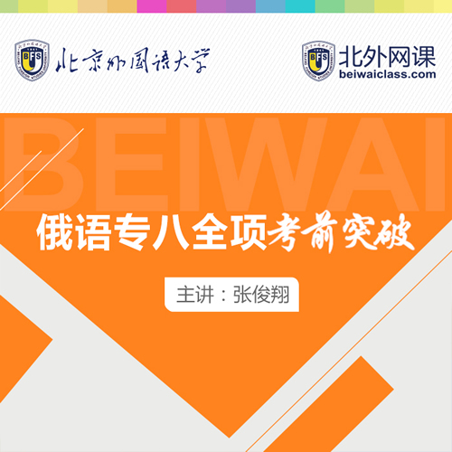 北外网课俄语专八考试视频