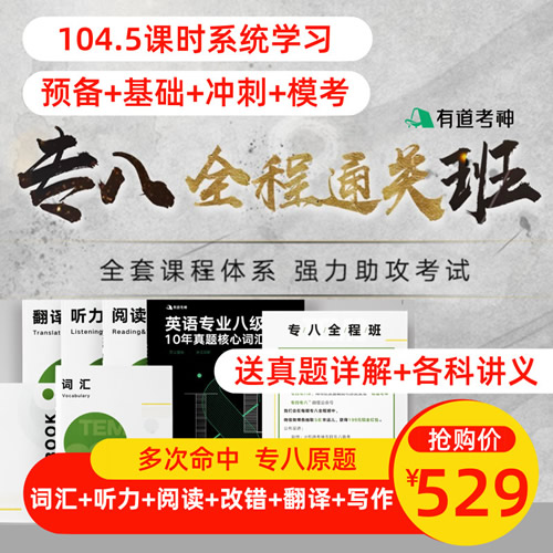 有道精品课考神英语专业八级考试