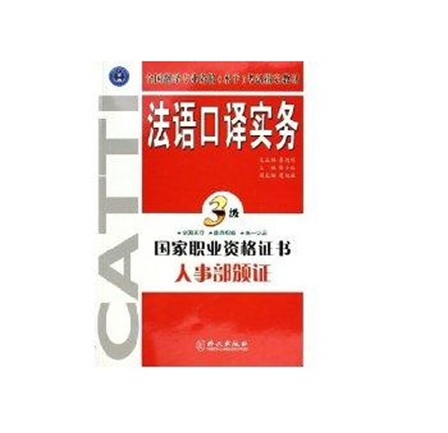 法语口译实务(三级) 蔡小红 正版外语