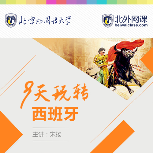 北外网课西语零基础课程9天玩转
