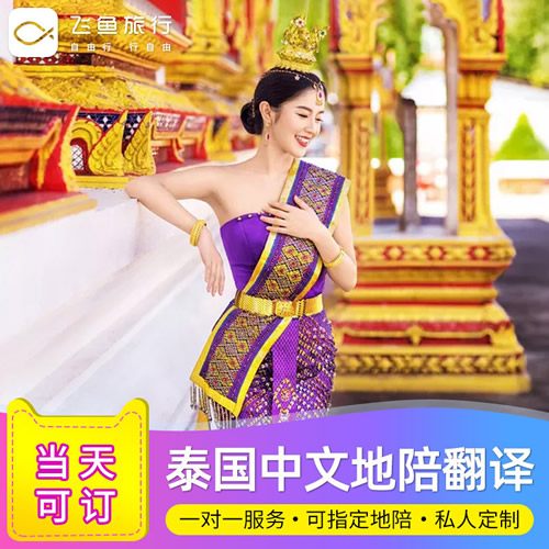 泰国地陪翻译 曼谷芭提雅华欣中文讲解