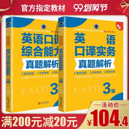 全国翻译专业资格考试教材教辅英语三级口译实务真题