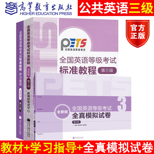 高教版2020年3月全国英语等级考试标准教程+学习指导+模拟试卷 第3级