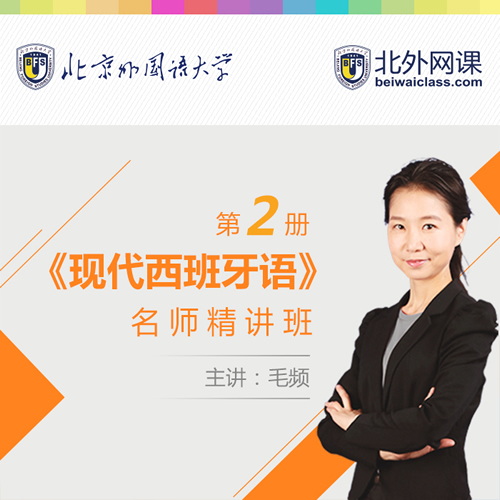 北外网课 现代西班牙语第二册 西语蓝宝书教材