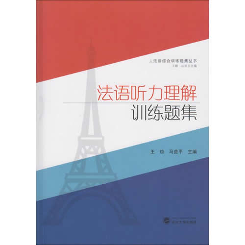 法语听力理解训练题集 王琼,马益平 主编;王静