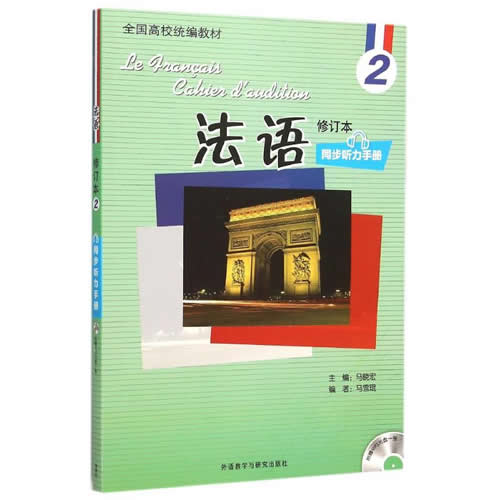 法语(修订本)(2)(同步听力手册)(配光盘) 马雪琨