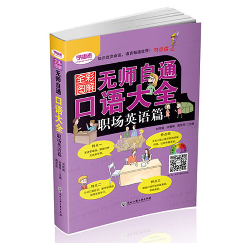 正版全彩图解无师自通口语大全职场英语篇