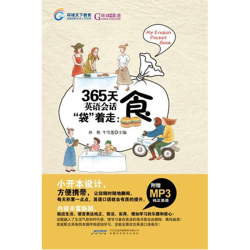 365天英语会话袋着走:食-(附MP3光盘) 孙艳