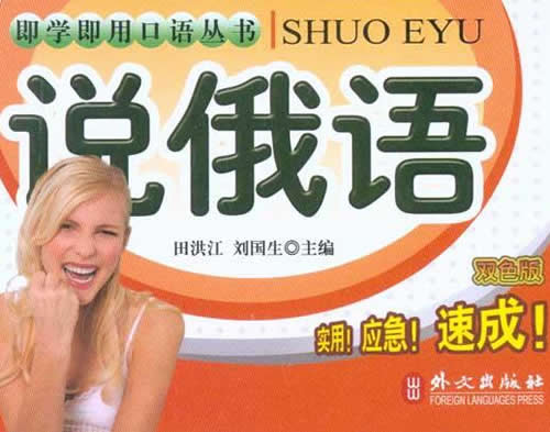 俄语 即学即用口语丛书