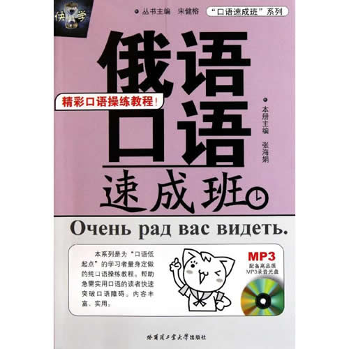 俄语口语速成班 张海娟 外语－俄语 哈尔滨工业大学出版社