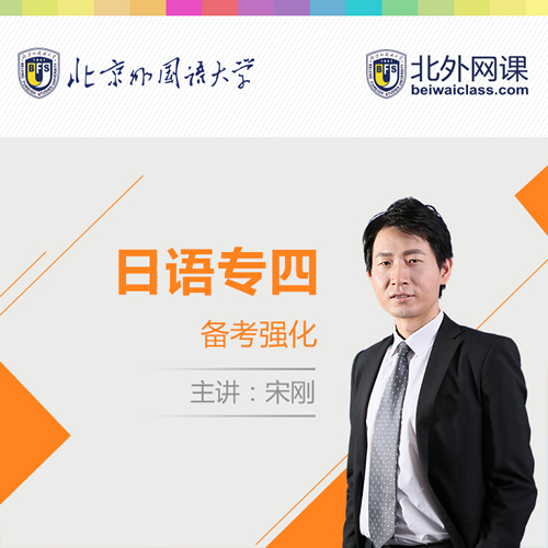 北外网课 日语专业四级备考宝典