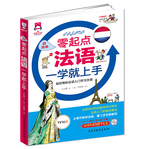 超简单，零起点法语一学就上手彩图版综合法语教程 