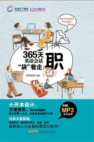 365天英语会话袋着走:职-(附MP3光盘) 刘荷清