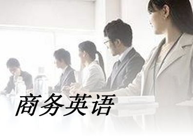 商务英语翻译