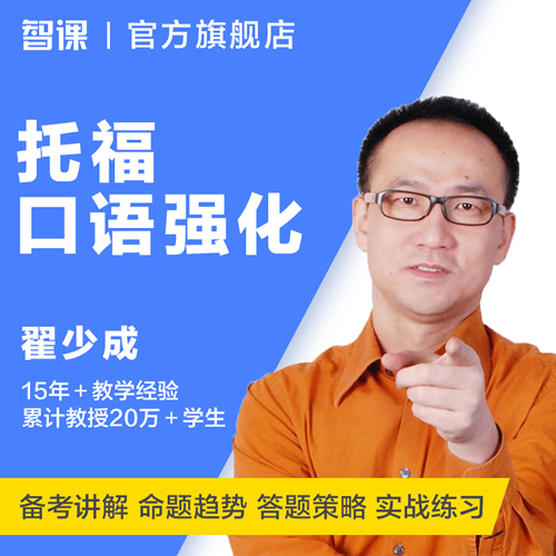 托福网课TOEFL名师翟少成托福口语课程 