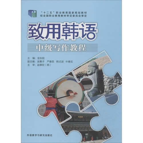 致用韩语中级写作教程 金东勋 主编