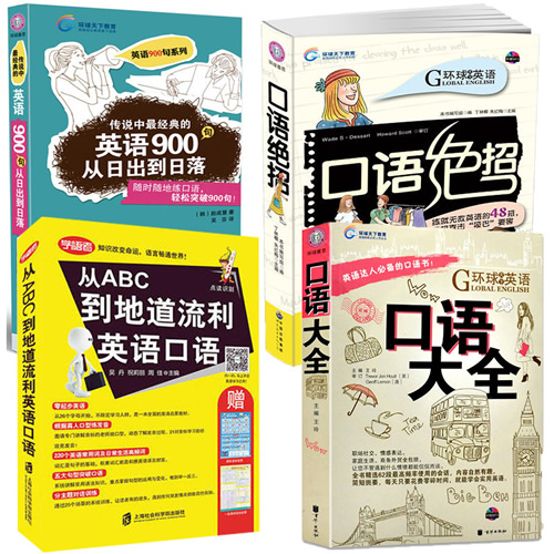 全4册英语口语大全+从ABC到地道流利英语口语+口语绝招+英语900句
