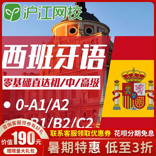 沪江网校西班牙语网课西语零基础A1A2B1B2