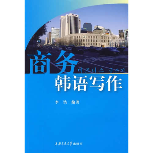 商务韩语写作 李 浩
