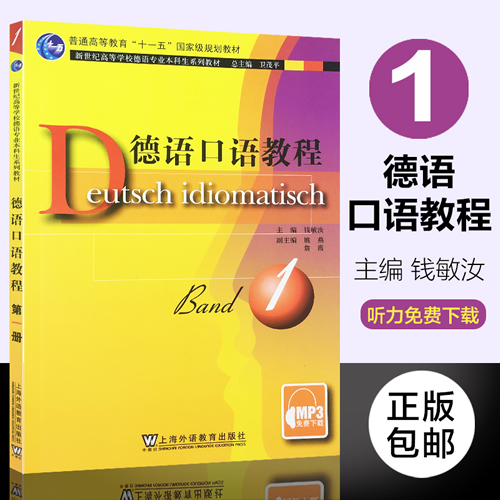 外教社 德语口语教程1第一册 学生用书 教材 钱敏汝