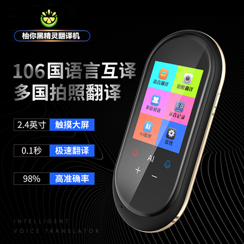 柚你黑精灵翻译机同声精准快速互译106种语言