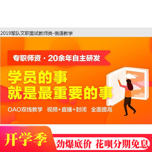 2020军队文职面试教师类-俄语教学 俄语翻译网课