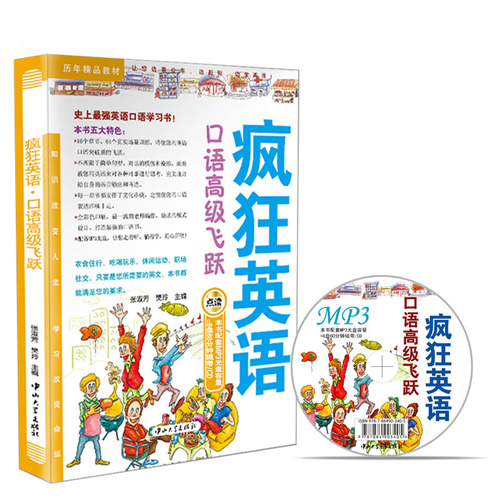 疯狂英语 口语高级飞跃 送MP3光盘 