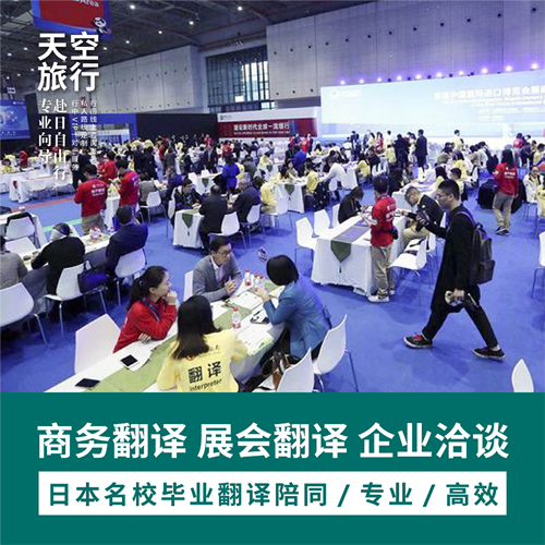 日本东京地陪中文翻译日语展会会议洽谈 