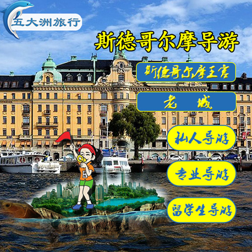 瑞典旅游向导斯德哥尔摩导游翻译