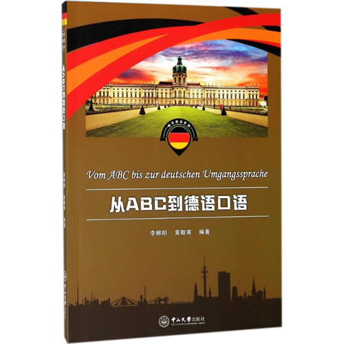 从ABC到德语口语 李柳明,黄敬甫 编著