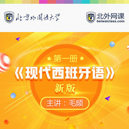 北外新版现代西班牙语一册网课 全新录制