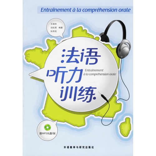 法语听力训练 王瑞华,汤延英,狄荷花
