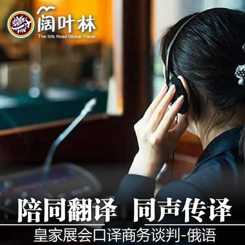 俄罗斯莫斯科圣彼得堡地陪陪同翻译展会口译