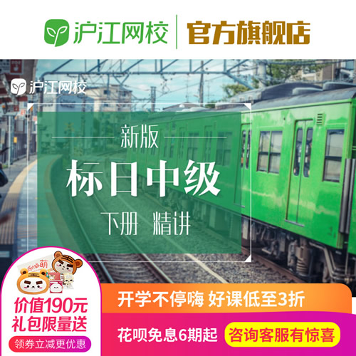 新版标日语中级网课