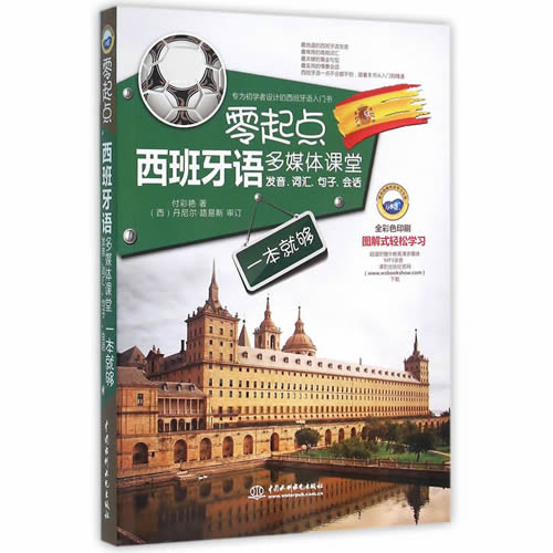 零起点西班牙语多媒体课堂-发音.词汇.句子.会话一本就够