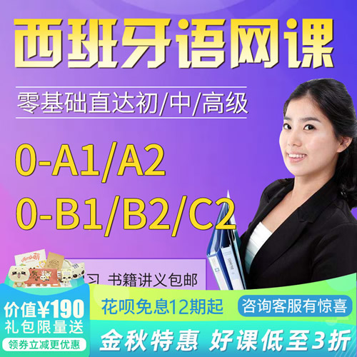沪江网校西班牙语课0-A1/A2/B1B2C1C2零基础入门